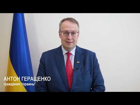 Обращение украинца Антона Геращенко к россиянам