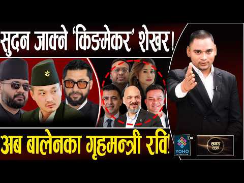 बालेन झन आक्रामक, सुदन हटाउनेको पर्दाफास, शेखर गोल्छा भिलेन,१२ व्यापारी अर्बौको खेल,प्रमाणसहित हेरौं