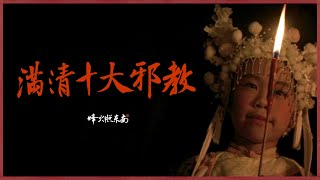 男女双修、妖言惑众、官逼民反，他们的存在，让清廷恐惧了200 年！