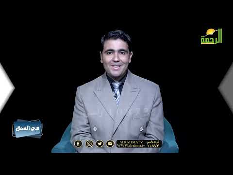 لمن لم يحج بيت الله برنامج في العمق مع الدكتور محمد الشاعر