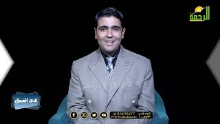 لمن لم يحج بيت الله برنامج في العمق مع الدكتور محمد الشاعر