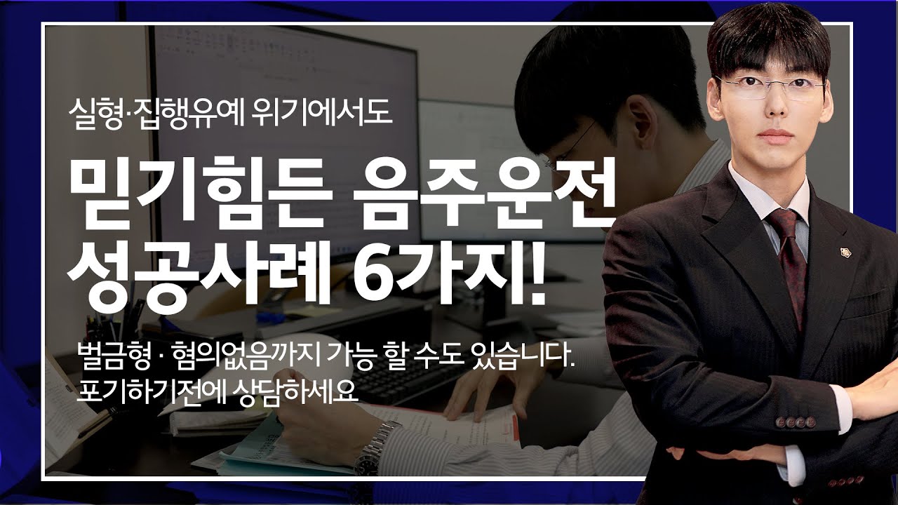 믿기 힘든 음주운전 성공사례 6가지