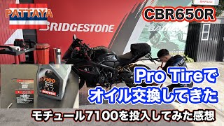 【Bike Tuning】CBR650R e-clutch　モチュール7100にオイル交換｜エンジンの変化は？｜Oil Change to Motul 7100