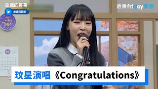 Download lagu 玟星演唱DAY6《Congratulations》_《認識的哥哥》第353集_friDay影音韓綜線上看 mp3 Download lagu 玟星演唱DAY6《Congratulations》_《認識的哥哥》第353集_friDay影音韓綜線上看 mp3