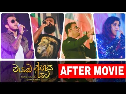 Wayamba Ahasa Yata - live in concert - AFTER MOVIE