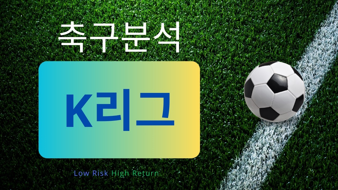 [축구분석] 7월 26일 K리그 분석