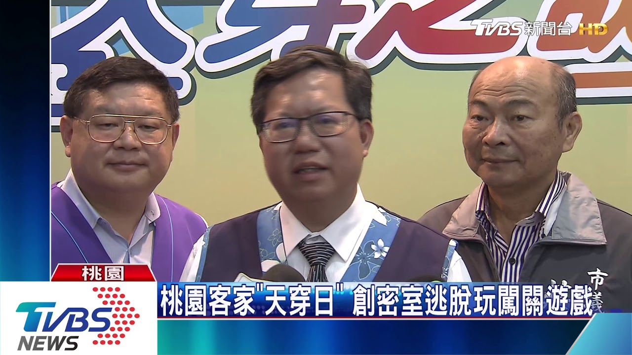桃園客家「天穿日」　創密室逃脫玩闖關遊戲