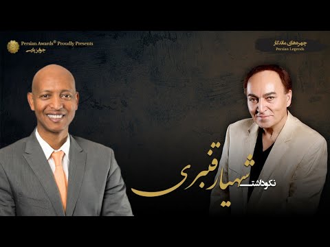 Shahyar Ghanbari Appreciation Event - Guest: Faisal Hassan