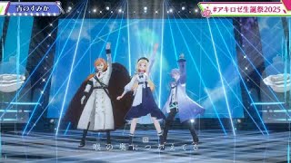【アキロゼ生誕祭2025】青のすみか／アキ・ローゼンタール × 渋谷ハル × 白雪レイド