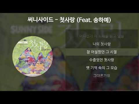 써니사이드 - 첫사랑 (Feat. 송하예) ['응답하라 1994' 삽입곡] [가사/Lyrics]
