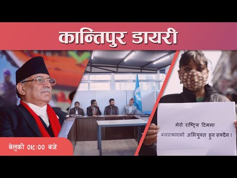 Kantipur Diary 09:00 PM - 04 Feb 2023 | Today's News Of Nepal