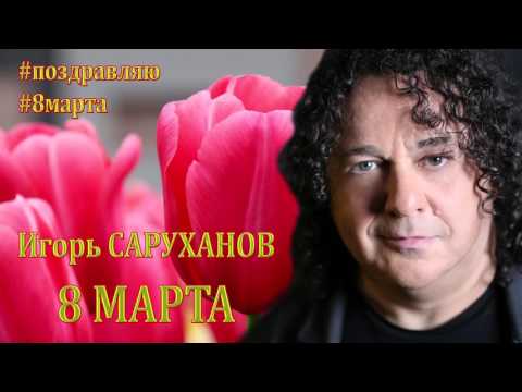 8 марта. Игорь Саруханов