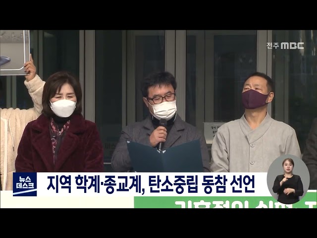 전북 지역 학계.종교계, 탄소중립 동참 선언