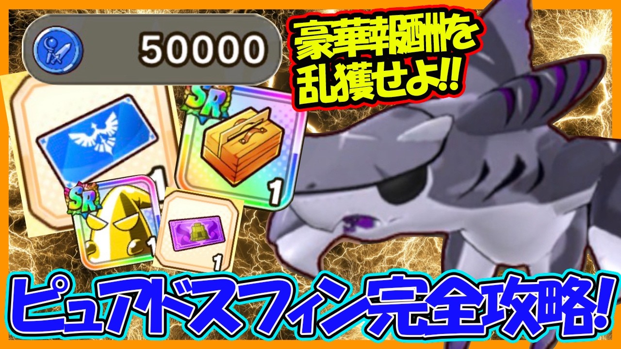 【ガチャもあるよ】「百戦・ピュアドスフフィン」緊急討伐依頼を完全攻略！シャチを狩り尽くして豪華報酬を掴み取れ！【パワフルアドベンチャーズ】【#パワアド 】