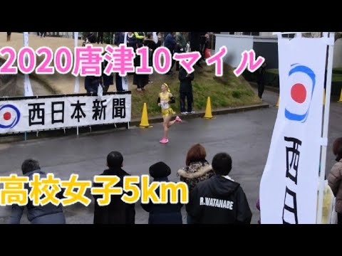 2020唐津10マイル 高校女子5km