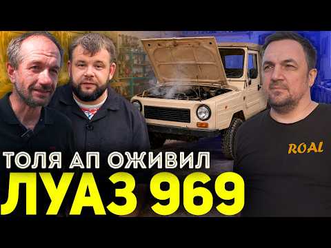 ТОЛЯ АП оживил ЛУАЗ 969! Мазда ИЛЬДАРА АП!
