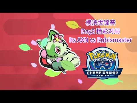 【宝可梦GO横滨世锦赛】ItsAXN vs RubixMaster！复仇之战 2023 Pokémon GO World Championships
