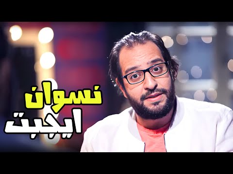 لما تنزل مكان نضيف وتشوف الكروب توب 😂😂- برنامج البلاتوه مع احمد امين
