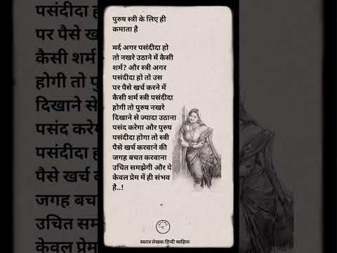 पुरुष स्त्री के लिए ही.....हिंदी साहित्य का लेखन इतिहास