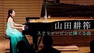 Download lagu 【コンサートLive】山田耕筰: スクリャービンに捧ぐる曲 mp3