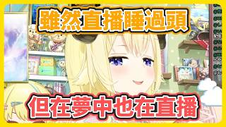 連作夢都在直播..? 得了直播主病的綿芽【角巻わため】【角卷綿芽】【hololive中文】【Vtuber精華】