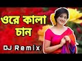 Kalachan Remix DJ Manik 🔥 2023 | EDM Fire 🔥 Remix | Tosiba Begum | Bengali DJ Song 2023