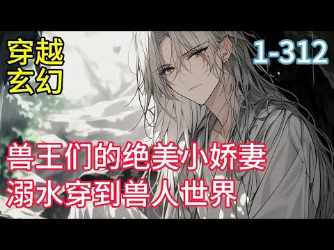 《兽王们的绝美小娇妻》多男主，溺水穿到兽人世界，绾妤被一条蛇救了，蛇兽，&ldquo;雌性，你是我的了&rdquo;这个世界的雄性个个长得很英俊，雌性却奇丑无比，这里的雌性还能随意挑#穿越#推荐小说#漫画