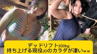 デッドリフト200kg持ち上げる現役JDのカラダが凄いｗｗ#野村優#かわいい #イケおじ認定