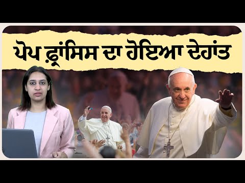 ਪੋਪ ਫ਼੍ਰਾਂਸਿਸ ਦਾ ਹੋਇਆ ਦੇ.ਹਾਂਤ, 88 ਸਾਲ ਦੀ ਉਮਰ 'ਚ ਦੁਨੀਆ ਨੂੰ ਕਿਹਾ ਅਲ.ਵਿਦਾ!