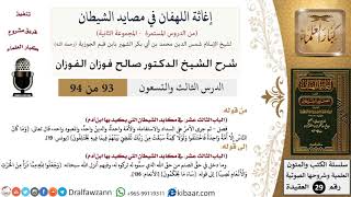 صورة 93 من 94 /شرح كتاب إغاثة اللهفان في مصائد الشيطان/السداد والاستقامة/صالح الفوزان/العقيدة
