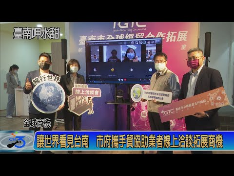 讓世界看見台南 市府攜手貿協助業者線上洽談拓展商機