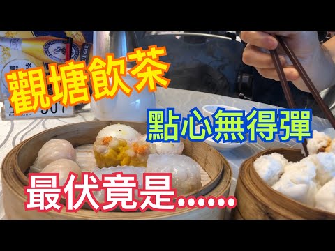 《觀塘美食 | 鱷魚恤中心飲茶，手工點心水準高！但有一樣中大伏？| Kwun Tong Dim Sum Review》