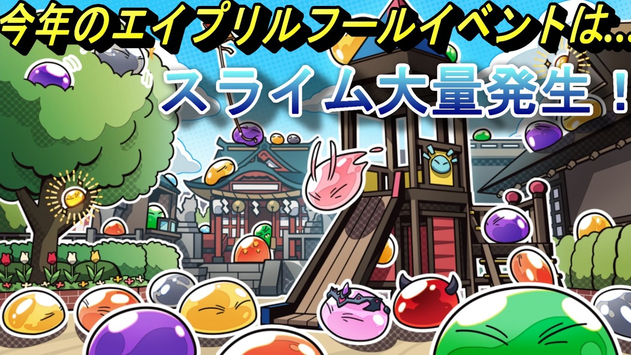 【まおりゅう】スライム大量発生！今年のエイプリルフールイベントは…