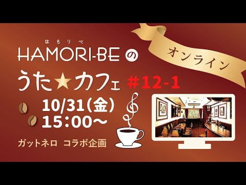 教養学科 #12-1 楽譜集１冊全部歌ってみた～子どもの歌153曲その⑦～【HAMORI-BEのうた☆カフェ・オンライン第12期－1】ガットネロさんコラボ