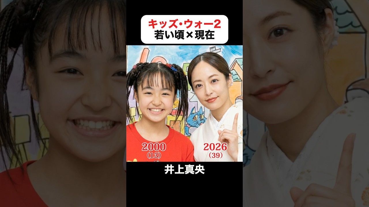 あの頃との再会｜キッズ・ウォー2 〜ざけんなよ〜の若い頃×現在 #井上真央 #小谷幸弘 #宮崎真汐 #金澤匠 #斉藤祥太 #キッズウォー