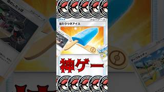 最高のカード 当たりつきアイス【ポケポケ】 #Shorts #カス