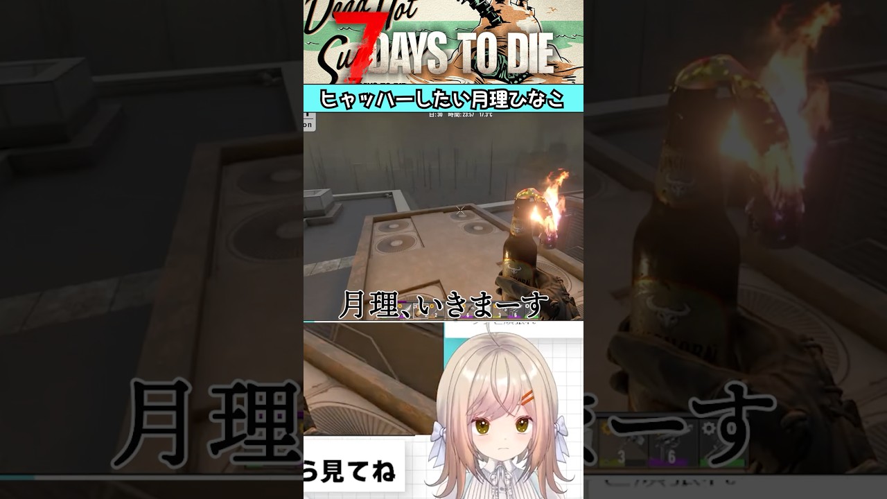 【7DAYS TO DIE】ヒャッハー！したい月理ひなこ#ゲーム実況  #vtuber  #バ美肉 #7dtd  #7daystodie #セブンデイズトゥダイ #セブンデイズ #7days