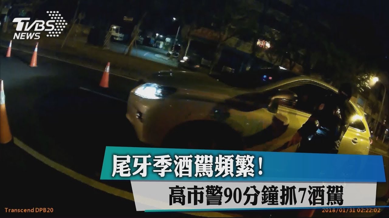 高市警分局取締酒駕 90分鐘共逮7件