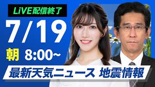 【ライブ】最新天気ニュース・地震情報 2026年7月19日(日) ／北海道は強雨に注意 関東以西は晴れて厳しい暑さ〈ウェザーニュースLiVEサンシャイン・魚住茉由／山口剛央〉