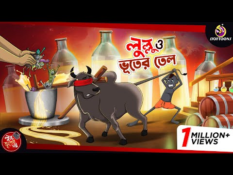 LULLU O BHOOTER TEL | BANGLA GOLPO | LULLU BHUTER BANGLA CARTOON | BENGALI GHOST STORIES