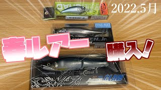 ルアー 紹介　バス釣り 2022年5月購入品 おすすめ