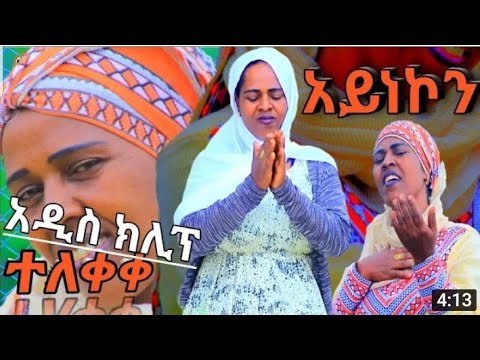 ሶፊያ መሀመድ አዲስ ስልጥኛ ቪዲዮ ክሊፕ