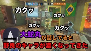 【R6s】弐ノ書：大蛇丸の野良VC放浪記　野良のキャラがだんだん濃くなるwww