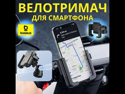 Велодержатель для телефона держатель на руль велосипеда электросамоката мотоцикла поворотный Baseus до 7.2" - фото 1 - id-p2602707000