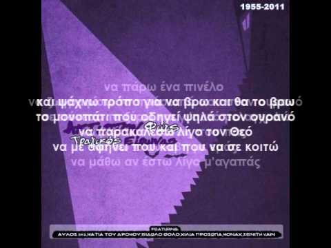 Tragikos Eirwnas - Agaph Mono (stixoi)