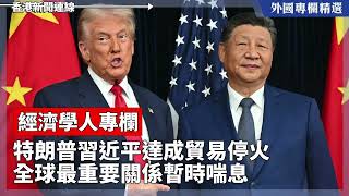 特朗普習近平達成貿易停火　全球最重要關係暫時喘息【外國專欄精選——經濟學人專欄】2025-10-31《香港新聞連線》
