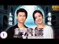 TVB懸疑劇線上看 K痛失摯愛又遭陷害 王浩信 唐詩詠 陳敏之 張頴康 解決師 01