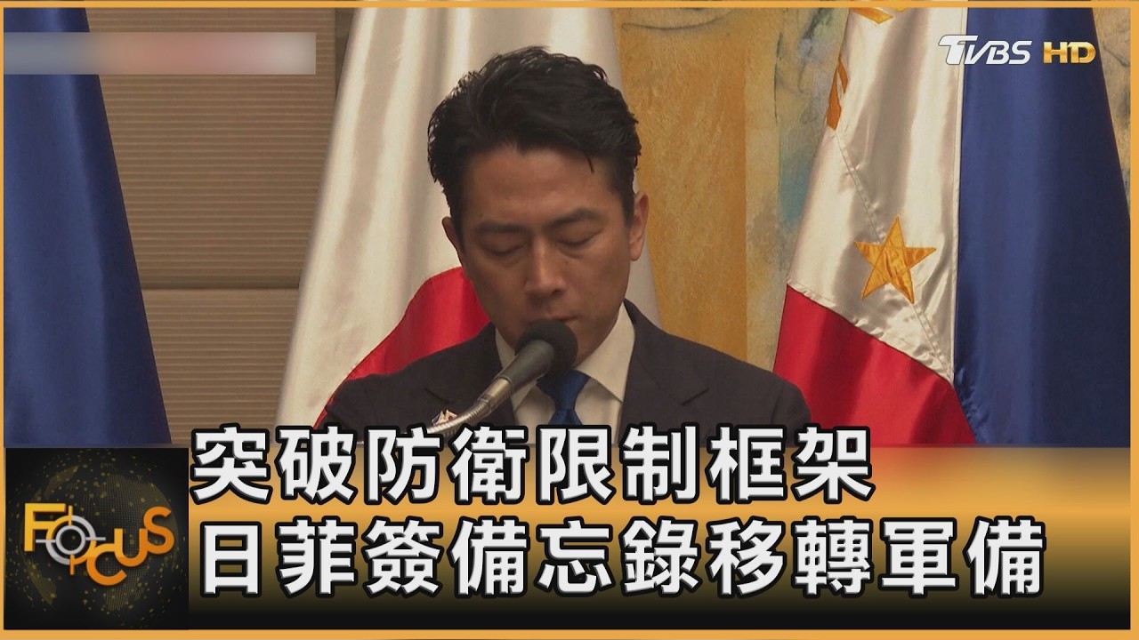 突破防衛限制框架　日菲簽備忘錄移轉軍備