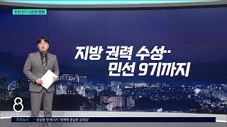 [G1뉴스]민선 9기 구호로 본 시군정 방향