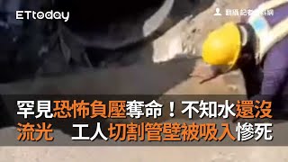 [職場] 台水工人切割管壁被吸入慘死